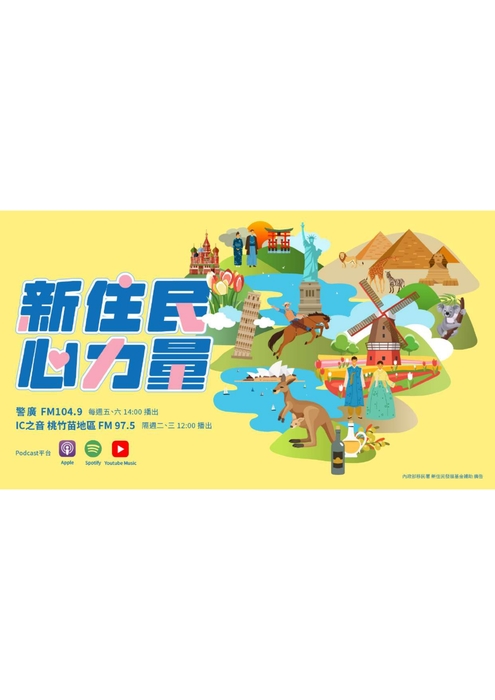 轉知：「新住民心力量」廣播節目，歡迎收聽。圖片