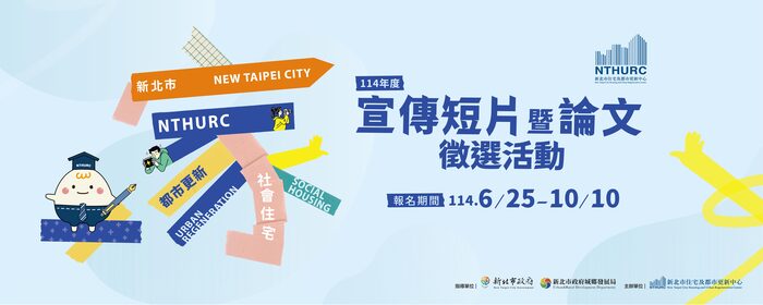 轉知:新北市住宅及都市更新中心114年度宣傳短片徵選活動,詳情請見內文。圖片