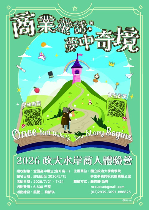 2026政大商院水岸商人體驗營文宣