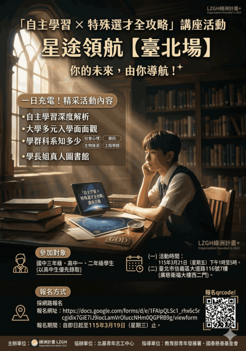 自主學習 × 特殊選才全攻略」講座活動