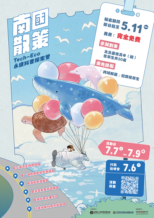 南國散策：Tech-Eco 永續科普探索營