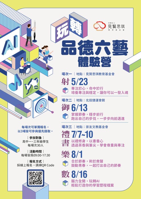 玩轉品德六藝招生海報