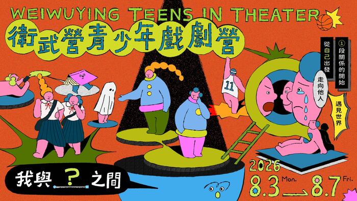青少年戲劇營_主視覺
