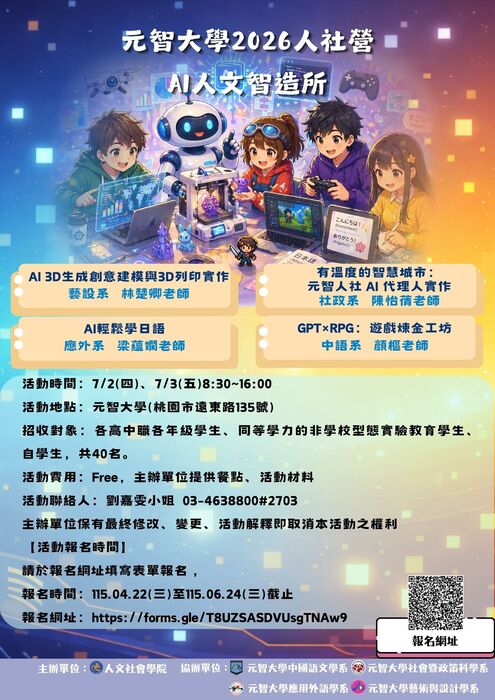 元智大學2026人社營：AI人文智造所