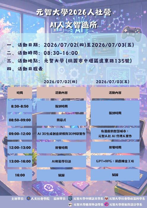 元智大學2026人社營：AI人文智造所日程表