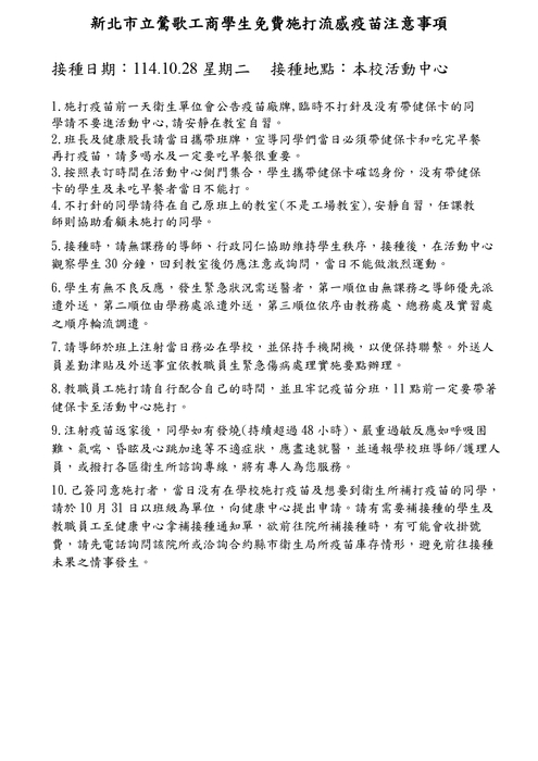 114.10.28上午施打流感疫苗班級時間表及注意事項圖片