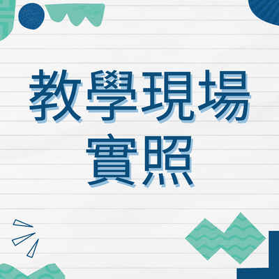 教學現場實照