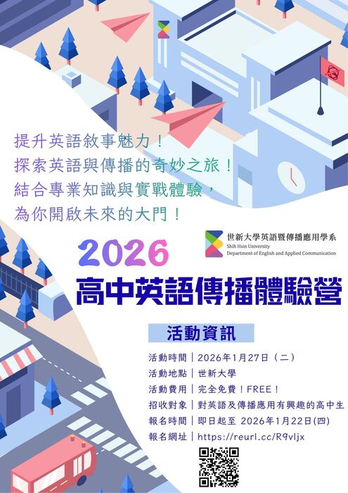 轉知：世新大學英語暨傳播應用學系辦理「2026高中英語傳播體驗營」，請參閱。圖片