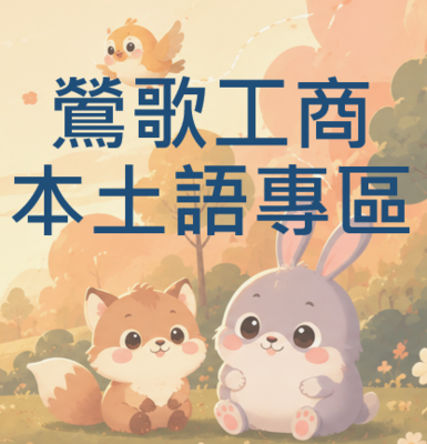 鶯歌工商本土語專區