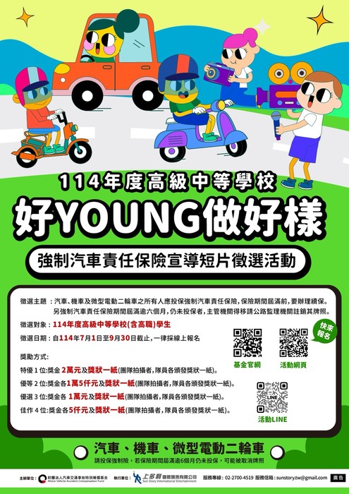 轉知:「好YOUNG做好樣」機車強制險影片徵件活動,詳情請見內文。圖片