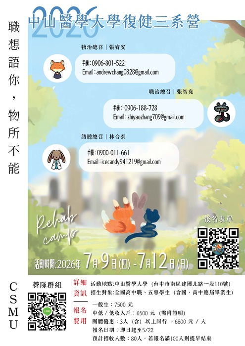 2026年中山醫學大學復健三系營