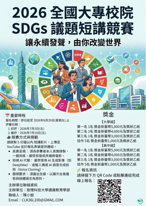 2026年全國大專校院SDGs議題短講競賽海報1