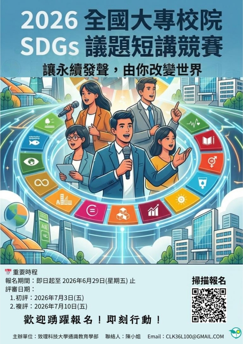 2026年全國大專校院SDGs議題短講競賽海報2