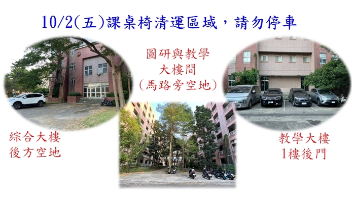 課桌椅清運區域