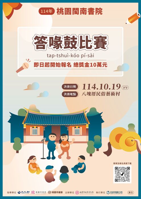 轉知：114年桃園閩南書院系列課程「答喙鼓比賽」，詳如內文。圖片