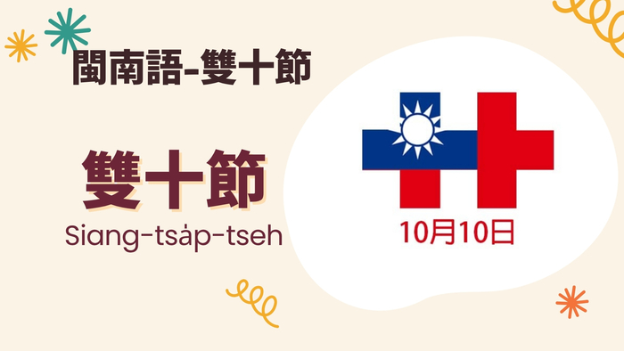 雙十節