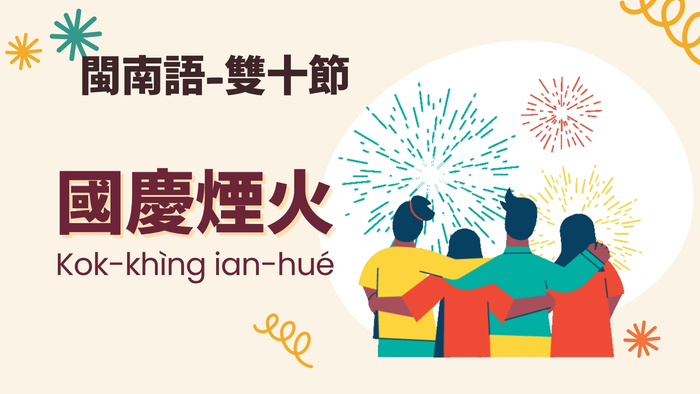 國慶煙火
