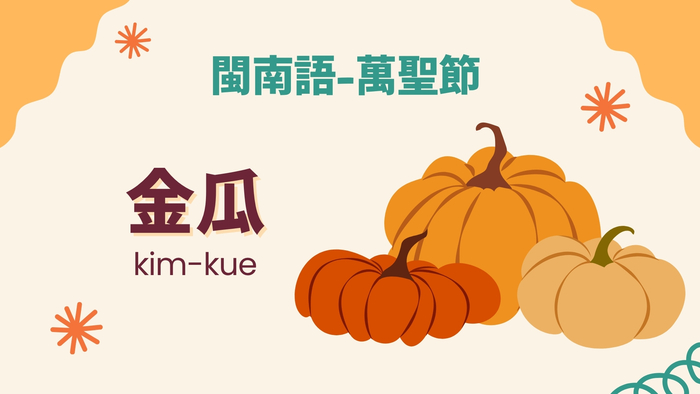 南瓜