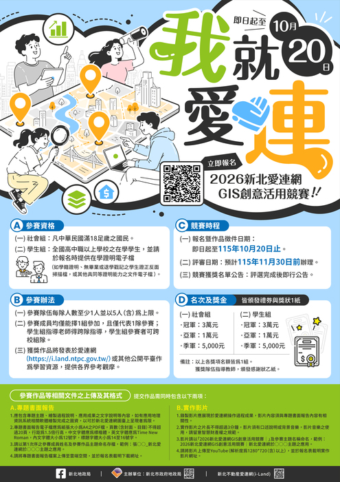 2026新北愛連網GIS創意活用競賽