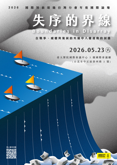 「2026 國際特赦組織台灣分會年度國際論壇—《失序的界線》」