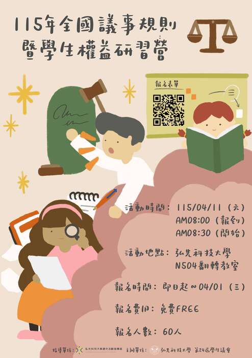 115年全國議事規則暨學生權益研習營