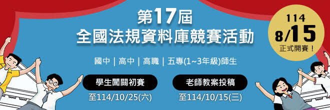轉知：第17屆全國法規資料庫競賽 ，詳情請見內文。圖片