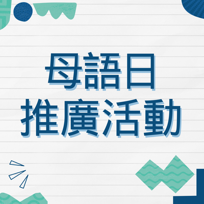 母語日推儣