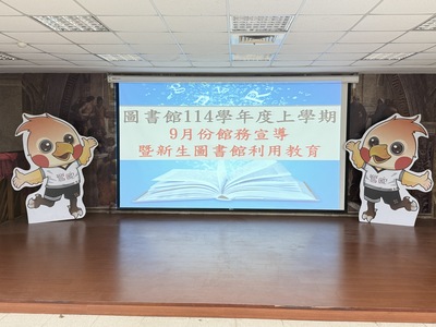 20250901_114-1期初圖書館利用教育幹部訓練圖片