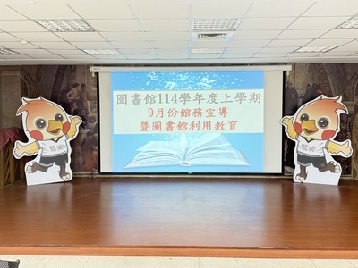 1140910_圖書館114年9月館務宣導圖片