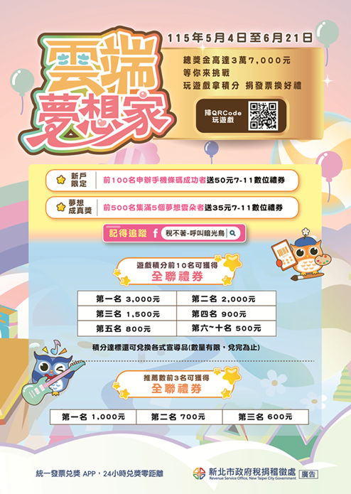 「雲端夢想家」租稅知識遊戲活動DM