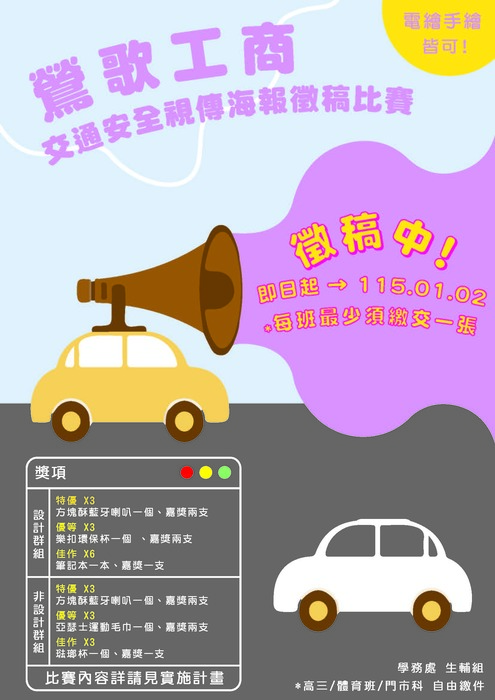 🚗114學年度「交通安全」視覺傳達設計競賽即日起開始繳件🛵圖片