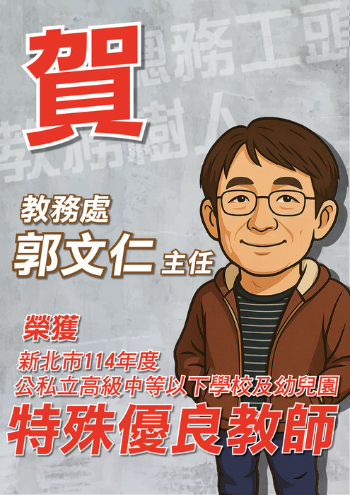 恭賀 本校教務處郭文仁主任 榮獲「新北市114年度公私立高級中等以下學校及幼兒園特殊優良教師」殊榮圖片