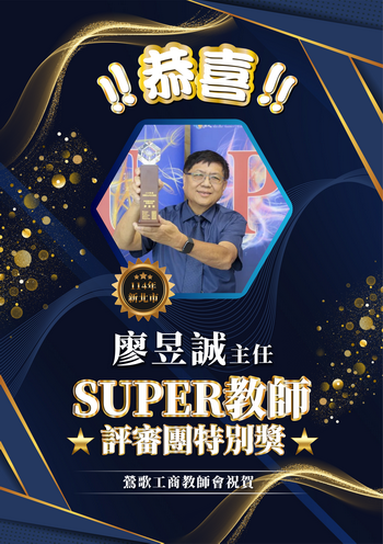 全國SUPER教師獎頒獎-廖昱誠圖片