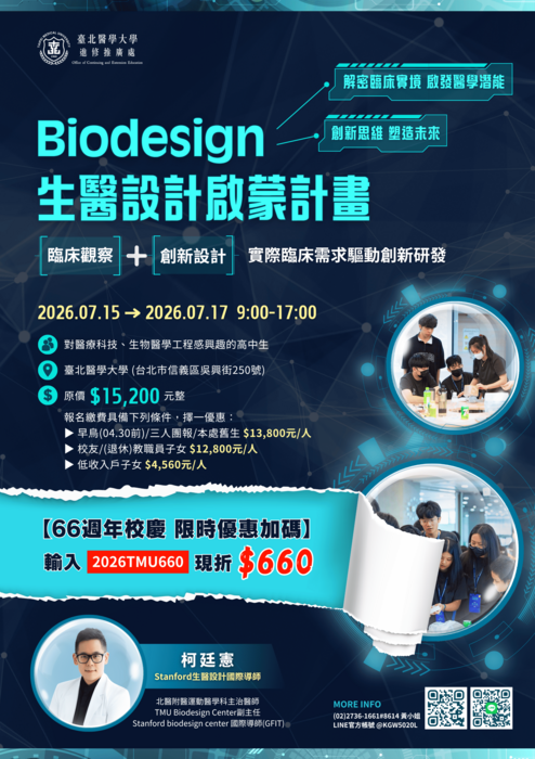 2026生醫設計啟蒙計畫加折扣
