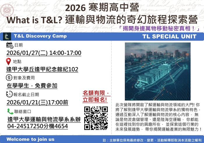 轉知：逢甲大學運輸與物流學系謹訂於115年1月27日辦理「What is T&L? 運輸與物流的奇幻旅程探索營」，請參閱。圖片