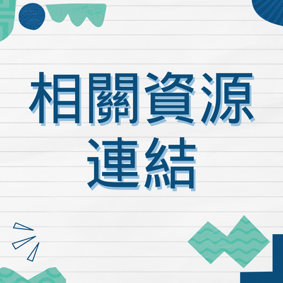 相關資源連結