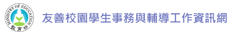 友善校園學生事務與輔導工作資訊網(另開新視窗)