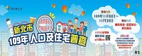 新北市109年人口及住宅普查(另開新視窗)