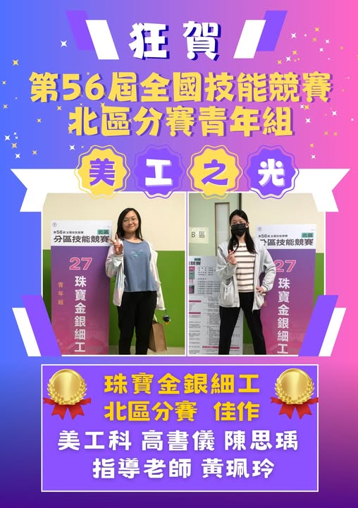 第55屆全國技能競賽  珠寶金銀細工  北區分賽獲獎