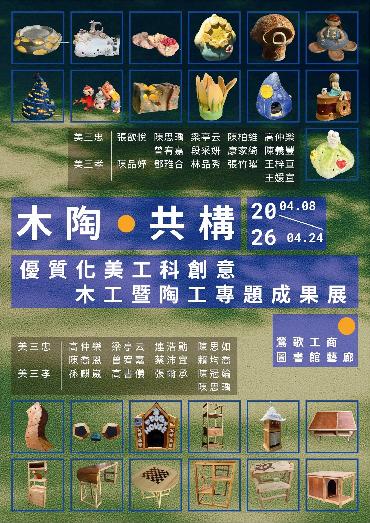 優質化木工陶工作品成果展